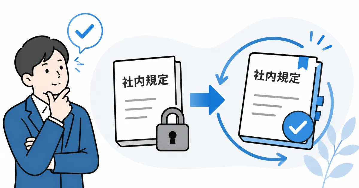 まずは「やってはいけない事」だけ決める。実態に即した「社内規定」の作り方