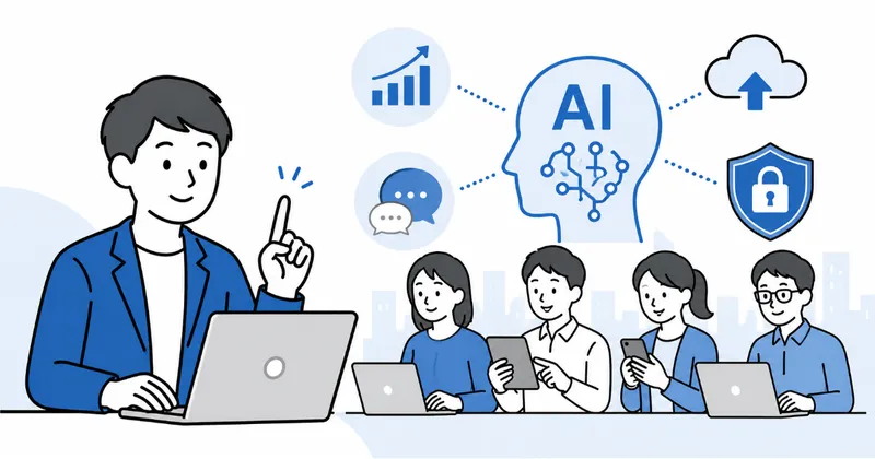全従業員に求められるAIリテラシー：DX推進とセキュリティ維持の基盤として